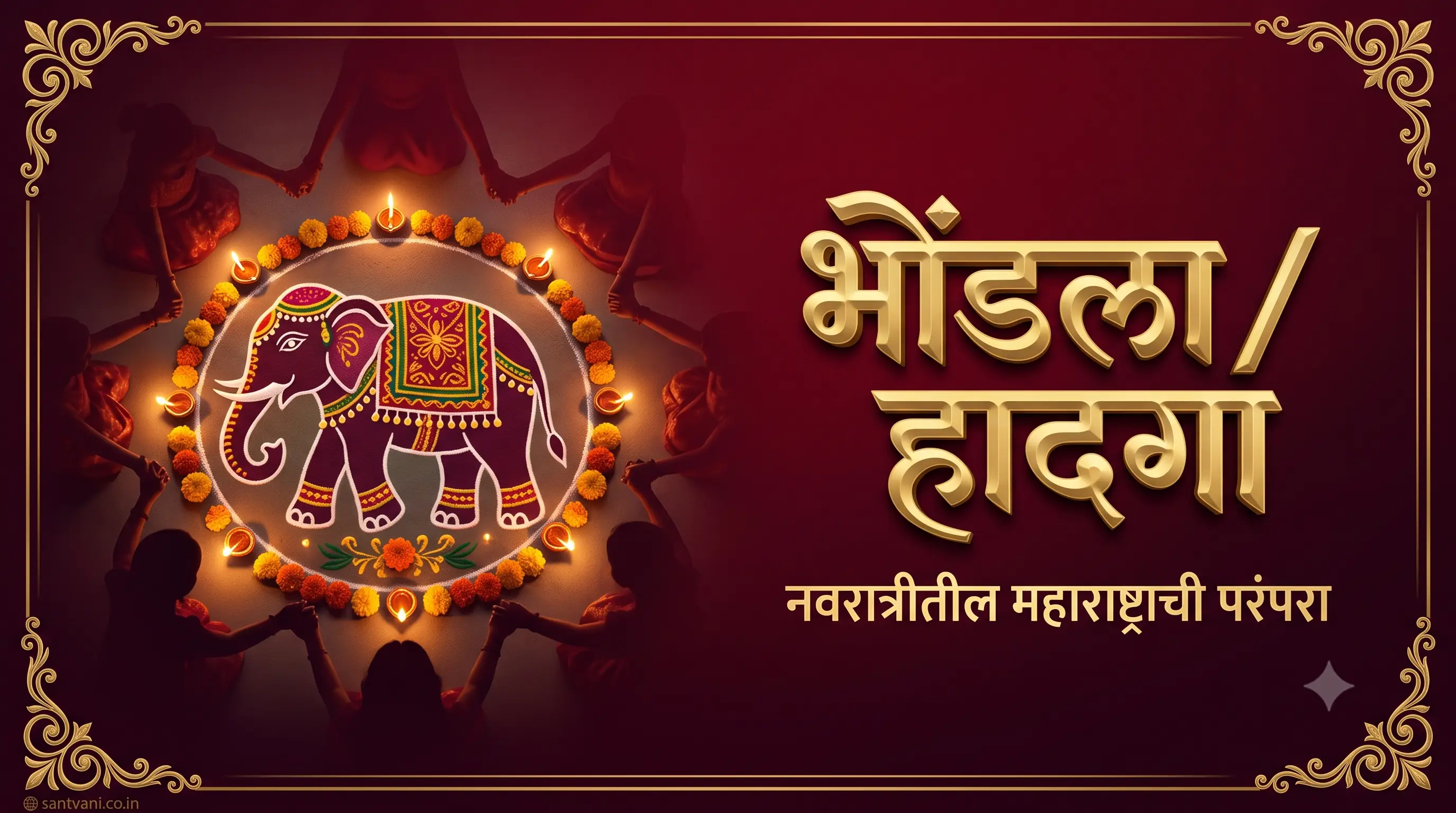 भोंडला हादगा नवरात्री महाराष्ट्रीय परंपरा
