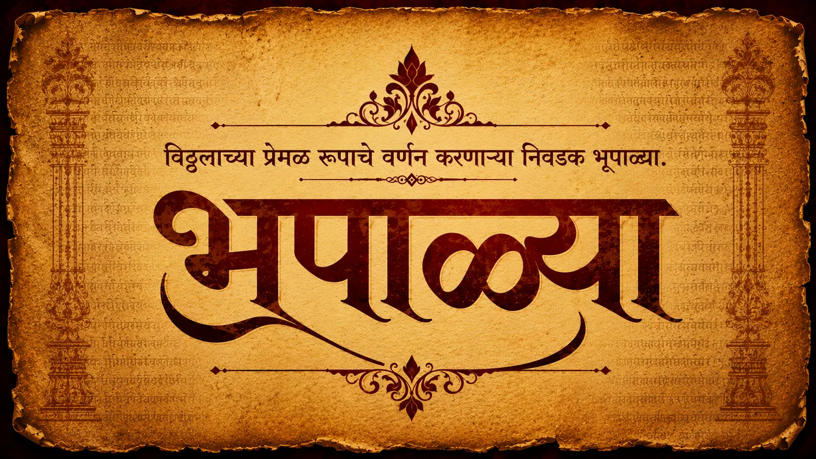 प्रभात भूपाळ्या