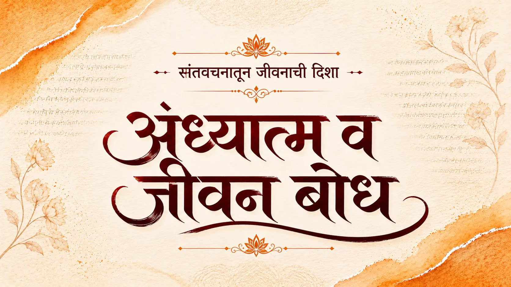 अध्यात्म व जीवन बोध