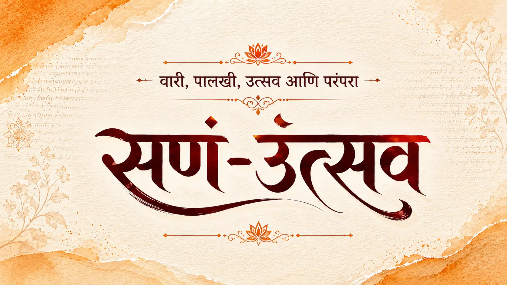 वारी आणि सण-उत्सव