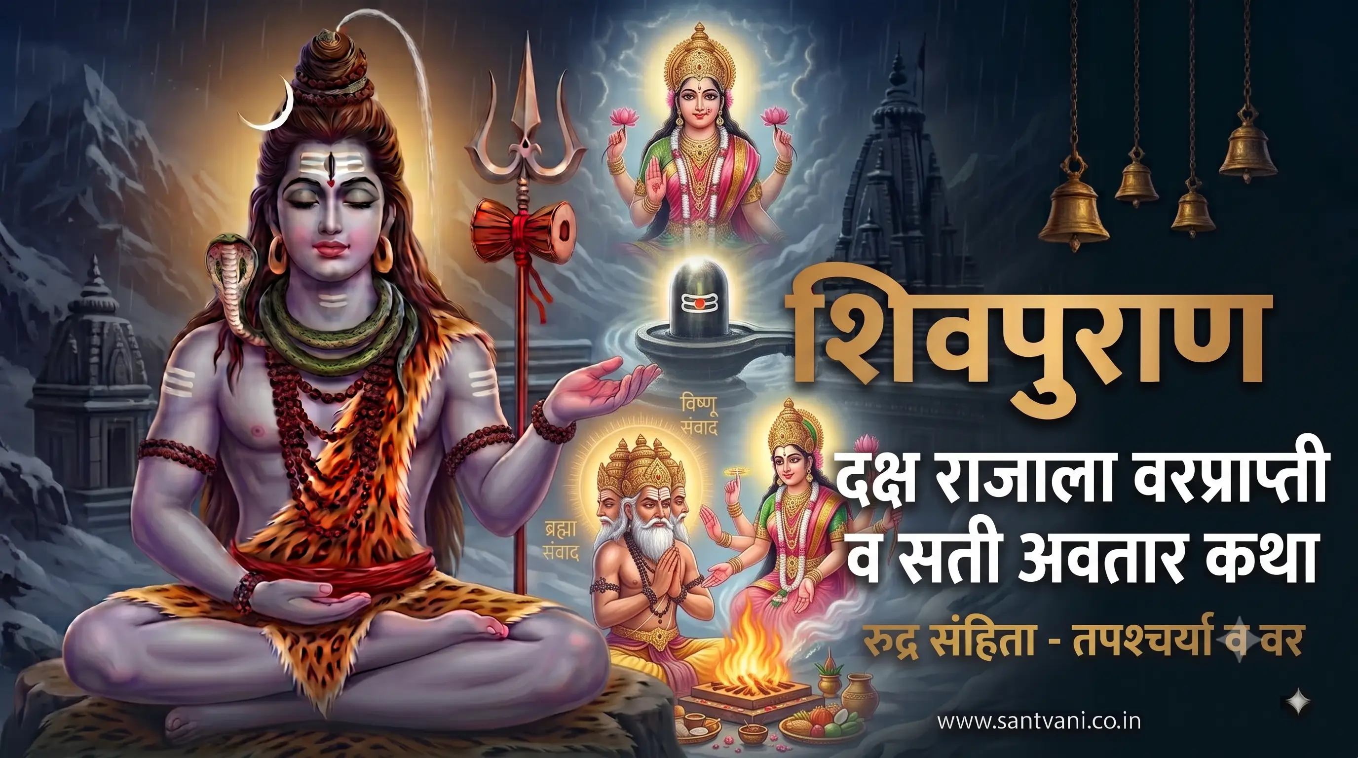 दक्ष राजाला वरप्राप्ती व सती अवतार कथा