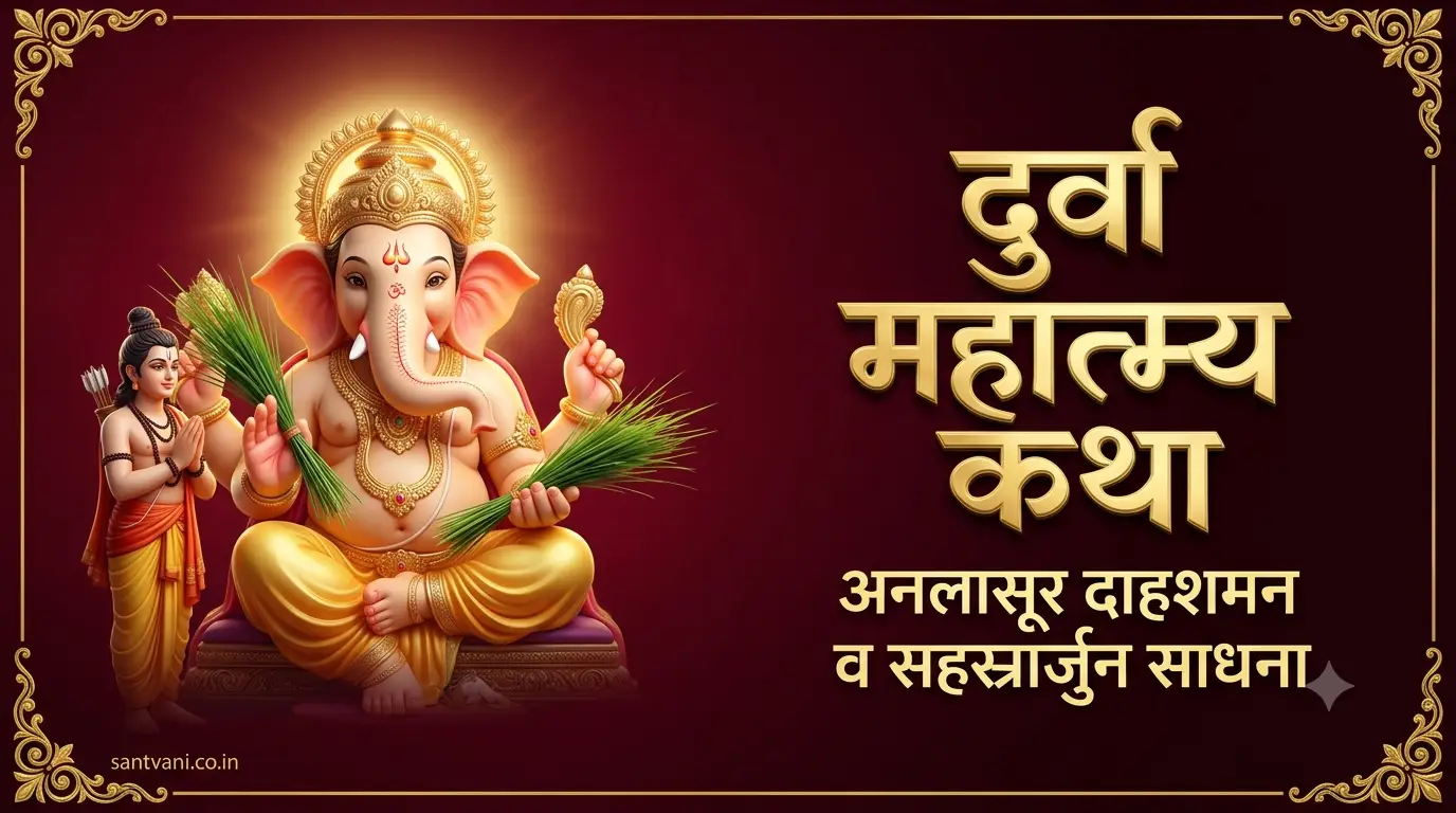 दुर्वा महात्म्य अनलासूर वध सहस्रार्जुन प्रवाळगणेश गणेश पुराण कथा