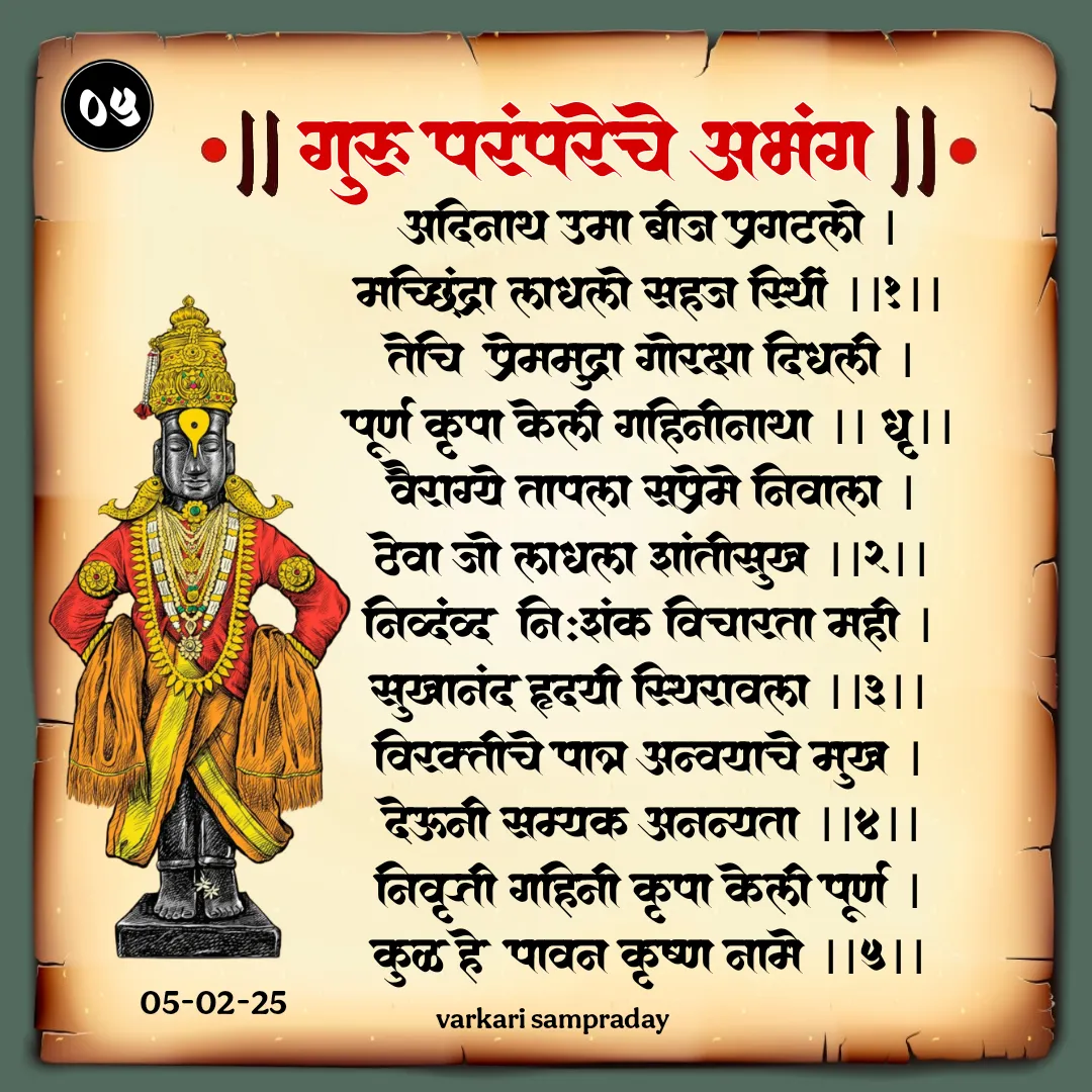 Sant Sahitya Guru Parampareche Abhang Adinath Uma Beej