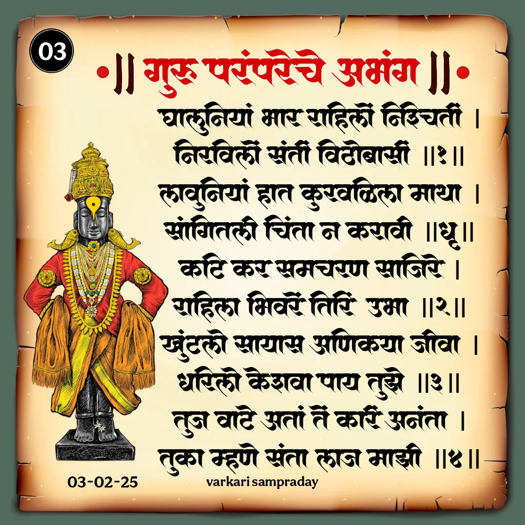 Sant Sahitya Guru Parampareche Abhang Ghaluniya Bhar Rahilo