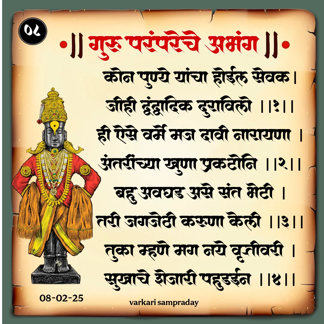 Sant Sahitya Guru Parampareche Abhang Kon Punya Yancha Hoil Sevak