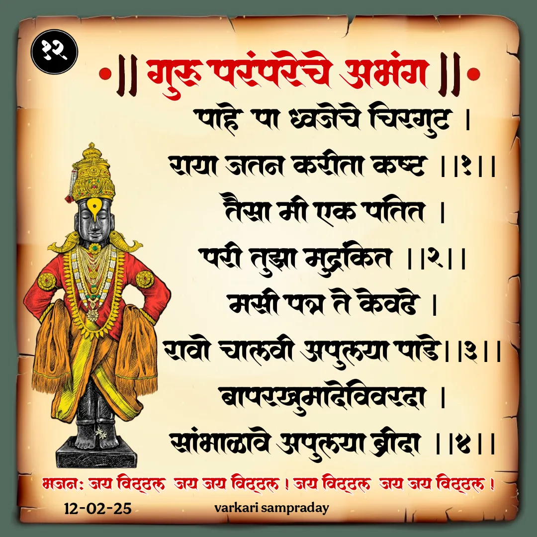 Sant Sahitya Guru Parampareche Abhang Pahe Paha Dhavjache Chirgut