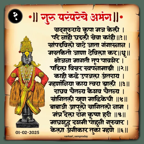 गुरुपरंपरेचे अभंग