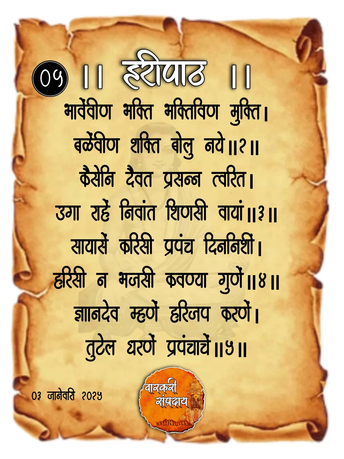 Sant Dnyaneshwar Haripath Abhang Bhavevin Bhakti Bhaktivin Mukti
