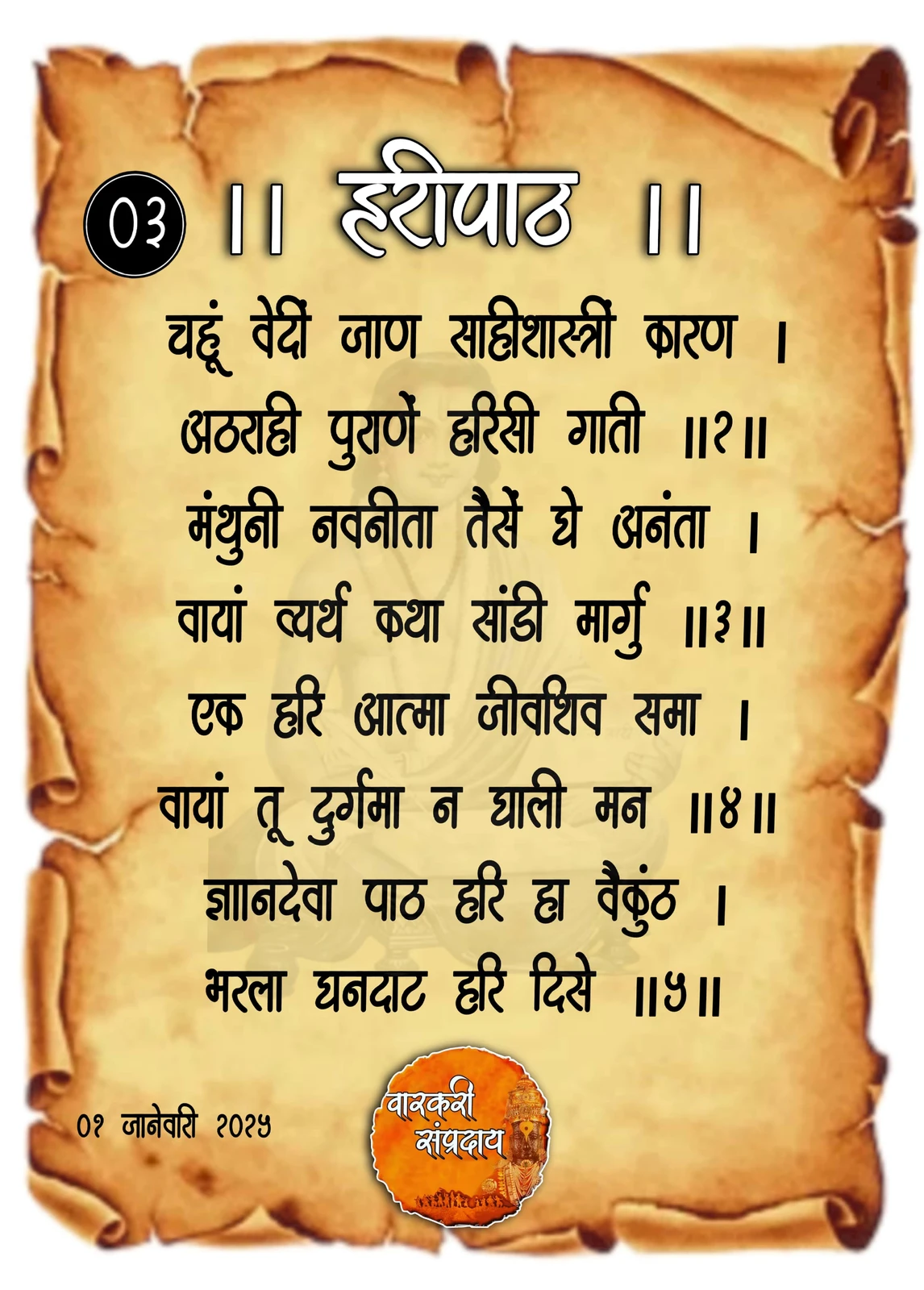 Sant Dnyaneshwar Haripath Abhang Chahu Vedi Jaan