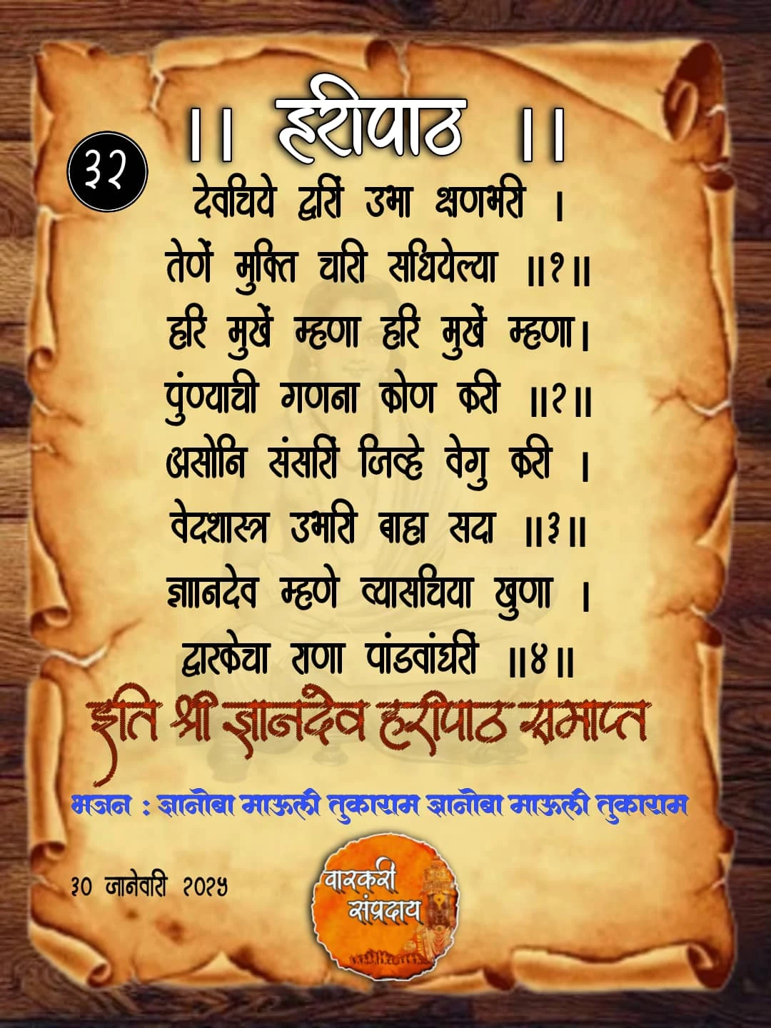 Sant Dnyaneshwar Haripath Abhang Devachiya Dwari Ubha