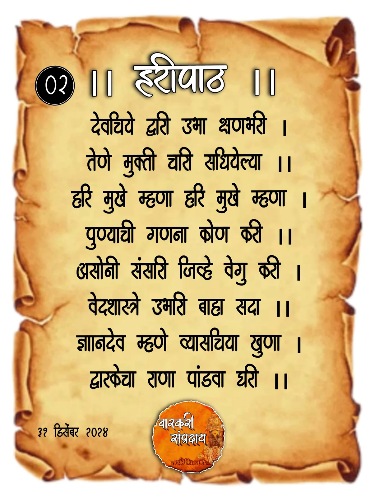 Sant Dnyaneshwar Haripath Abhang Devachiya Dwari