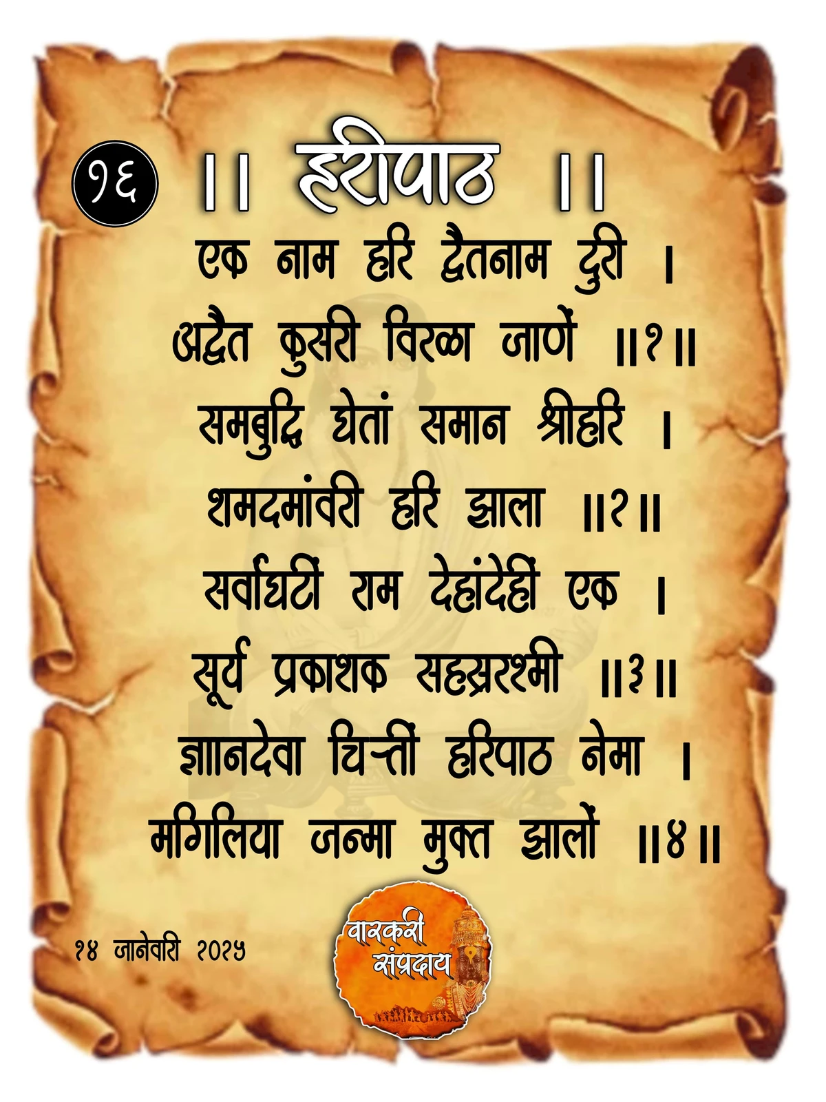 Sant Dnyaneshwar Haripath Abhang Ek Nam Hari