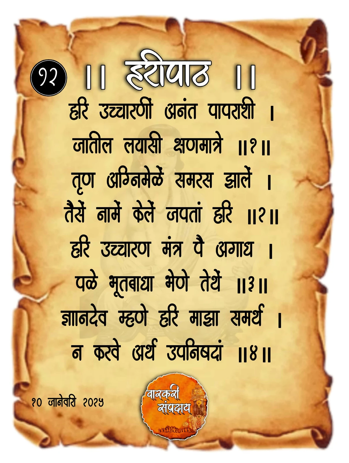 Sant Dnyaneshwar Haripath Abhang Hari Ucharani