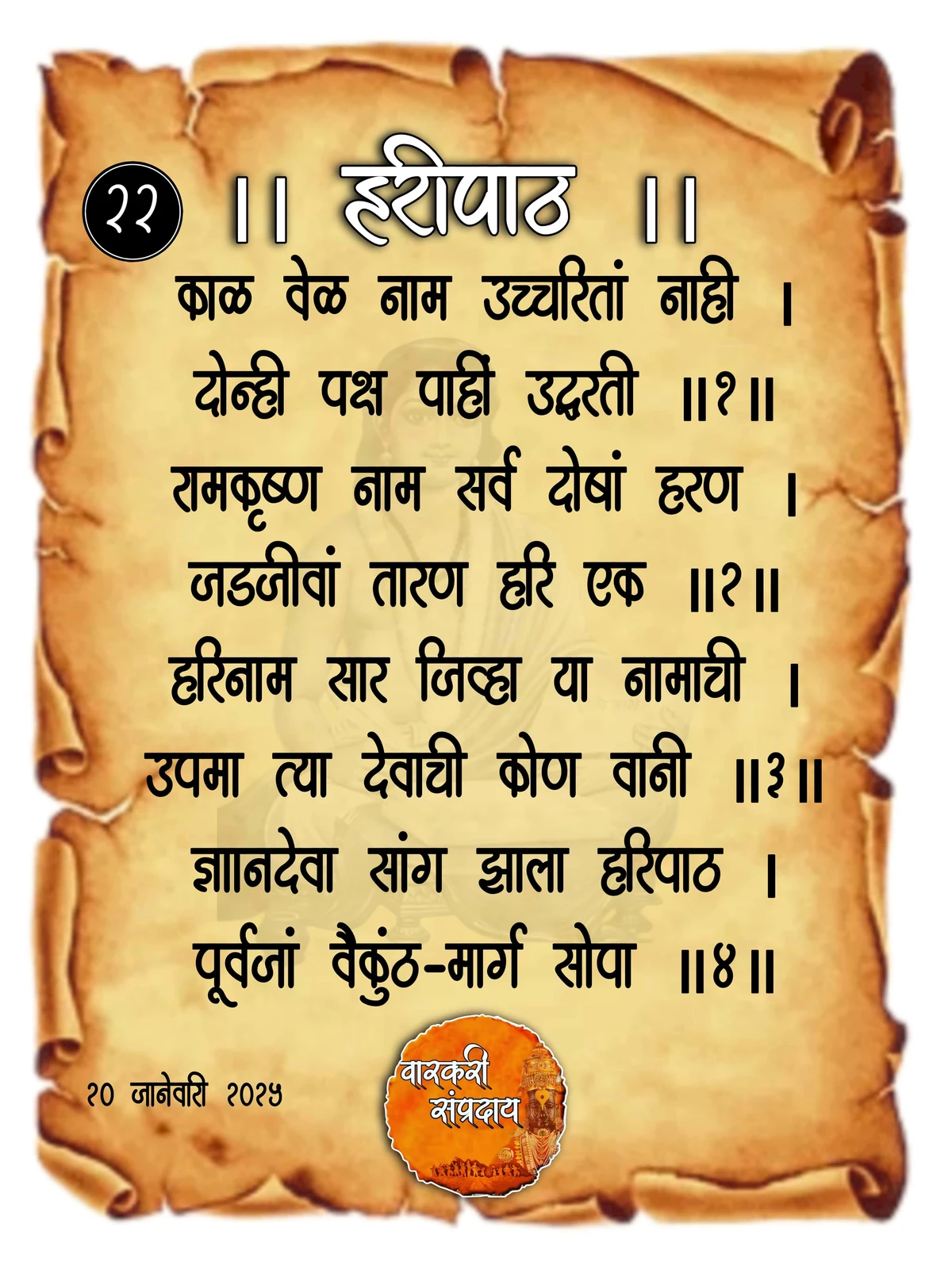Sant Dnyaneshwar Haripath Abhang Kal Vel Nam