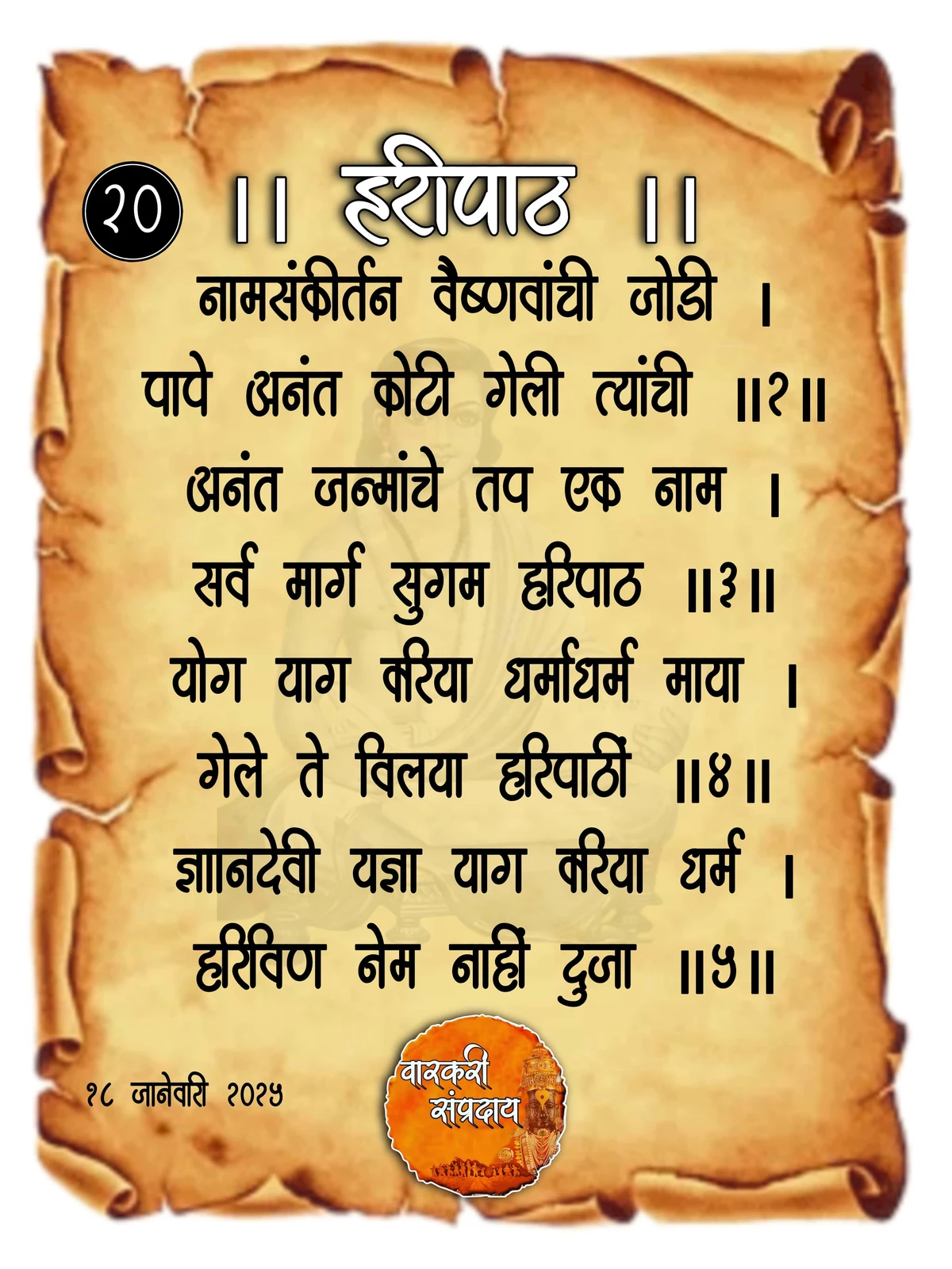 Sant Dnyaneshwar Haripath Abhang Nam Shang Kirtan