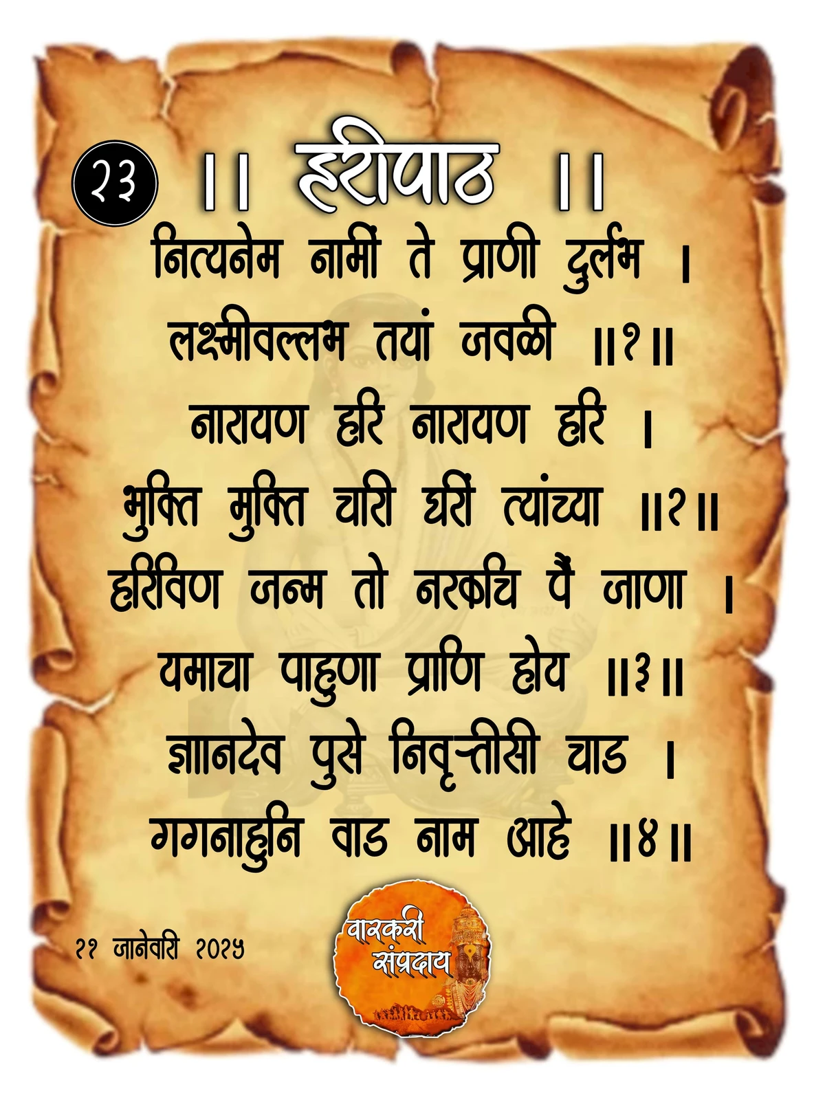 Sant Dnyaneshwar Haripath Abhang Nityanem Nami