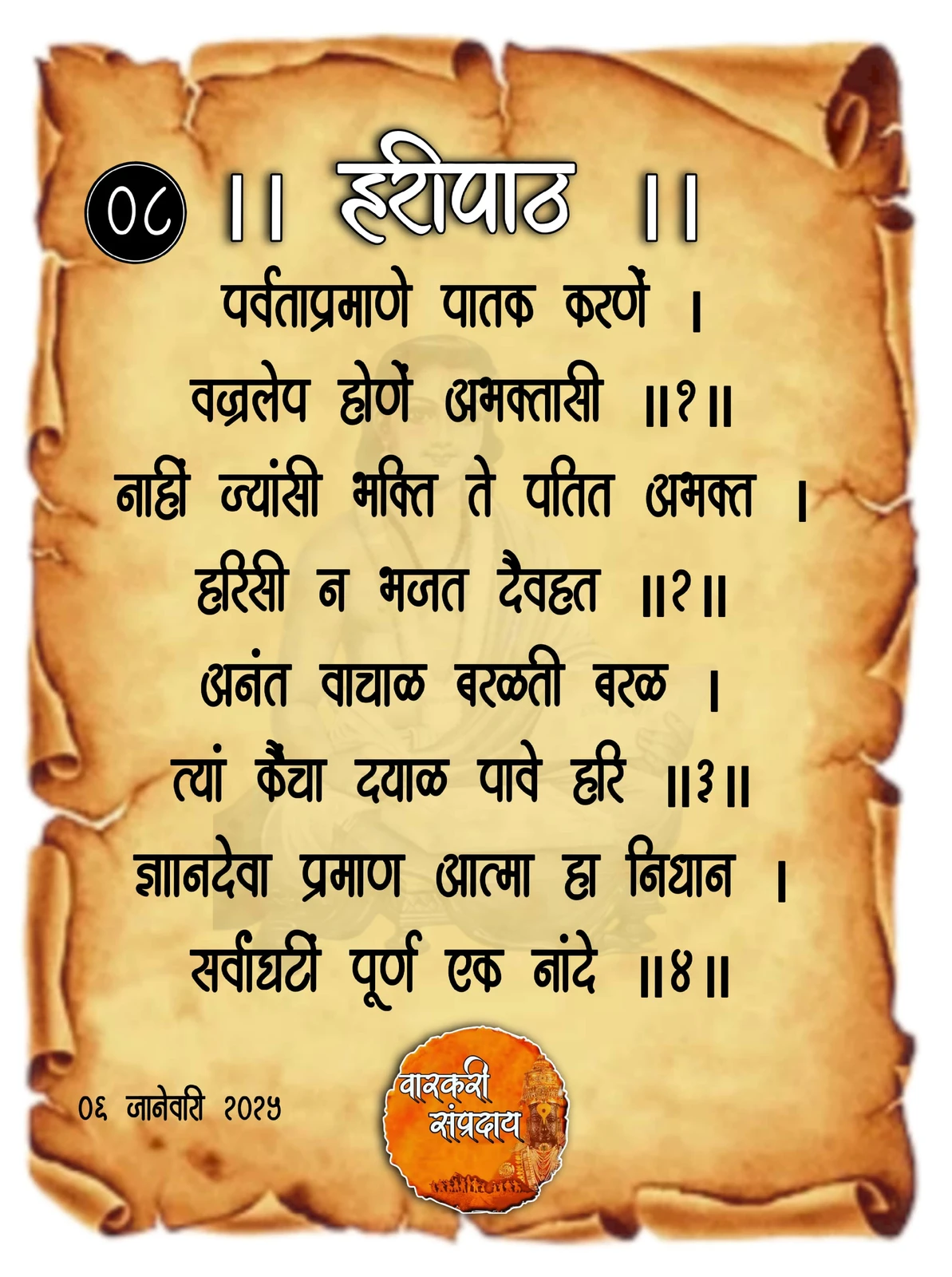 Sant Dnyaneshwar Haripath Abhang Parvtapramane Patak Karane