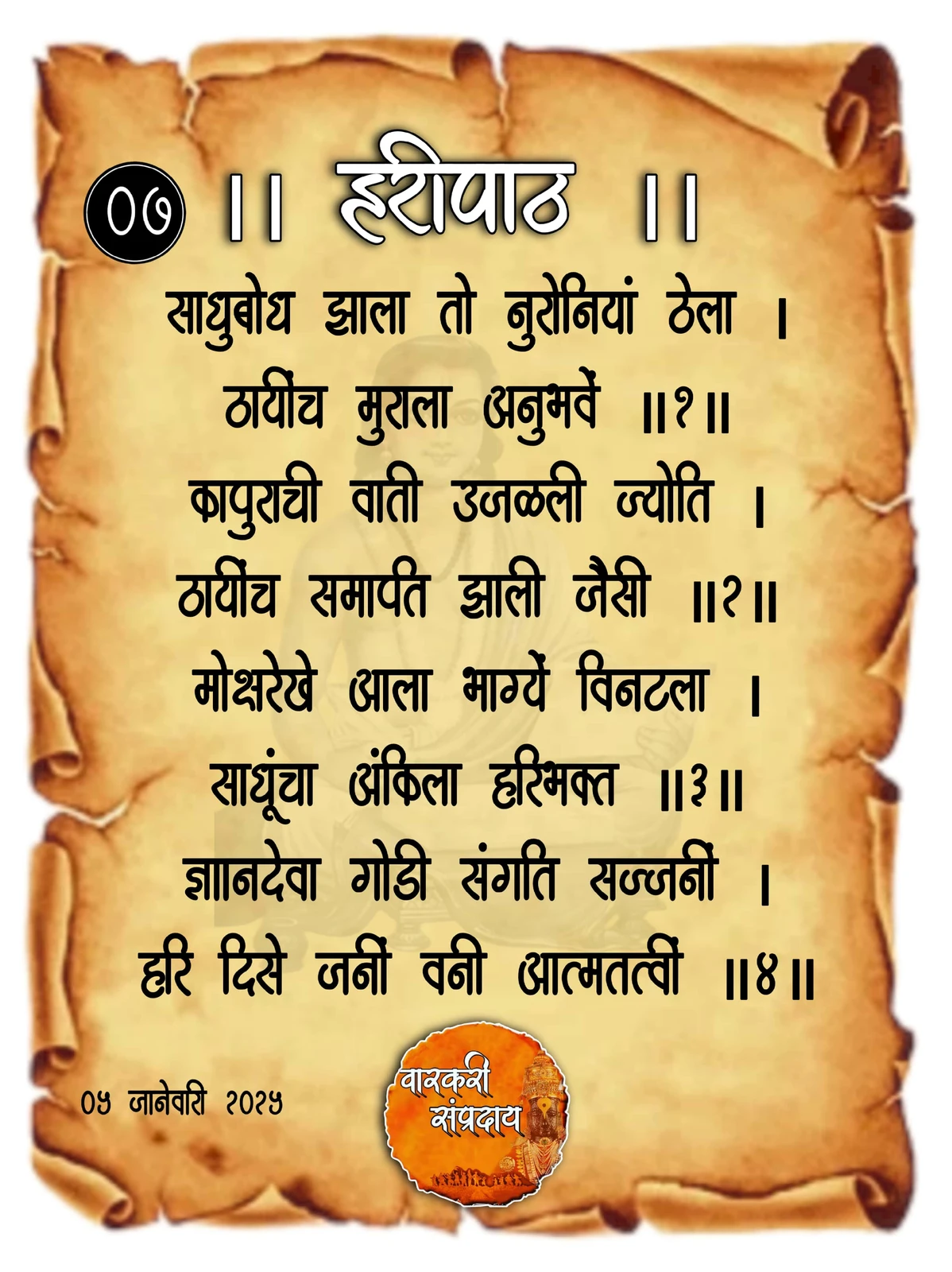 Sant Dnyaneshwar Haripath Abhang Sadhubodh Zala