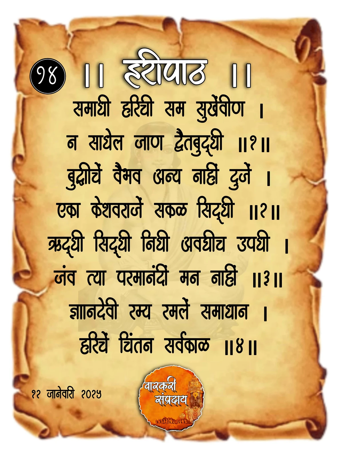 Sant Dnyaneshwar Haripath Abhang Samadhi Harichi