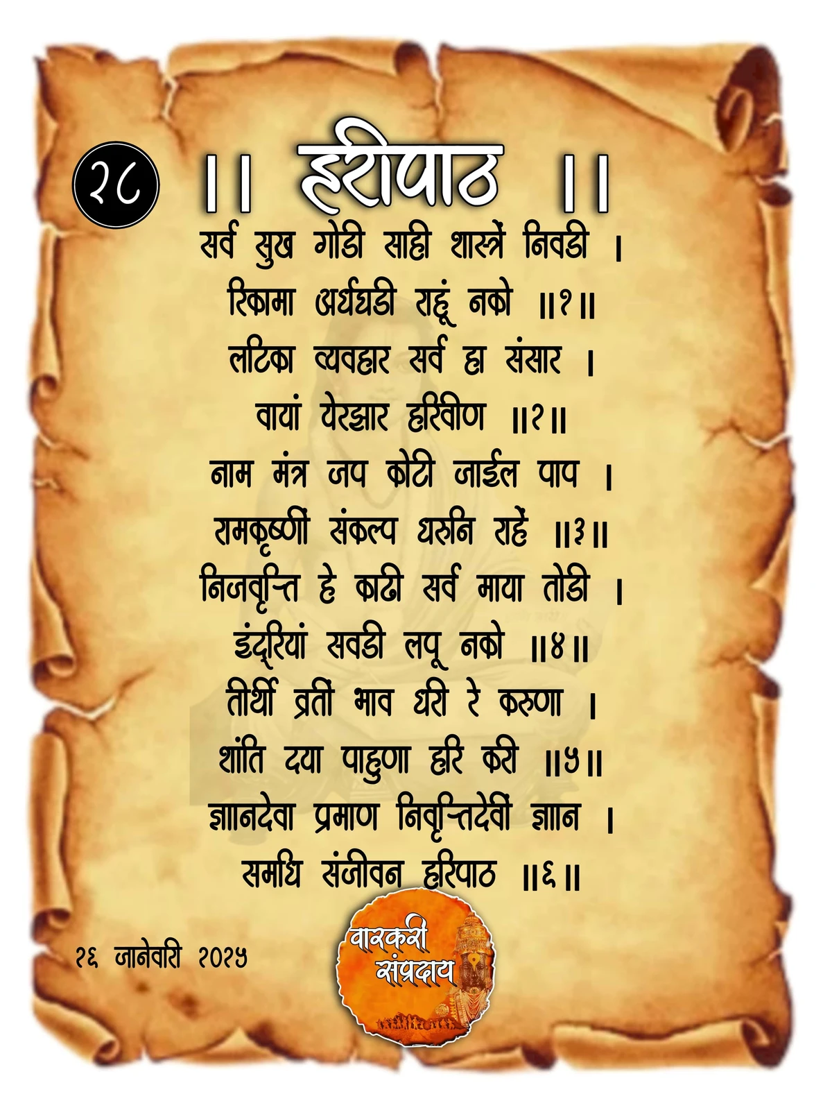Sant Dnyaneshwar Haripath Abhang Sarv Sukh Godi