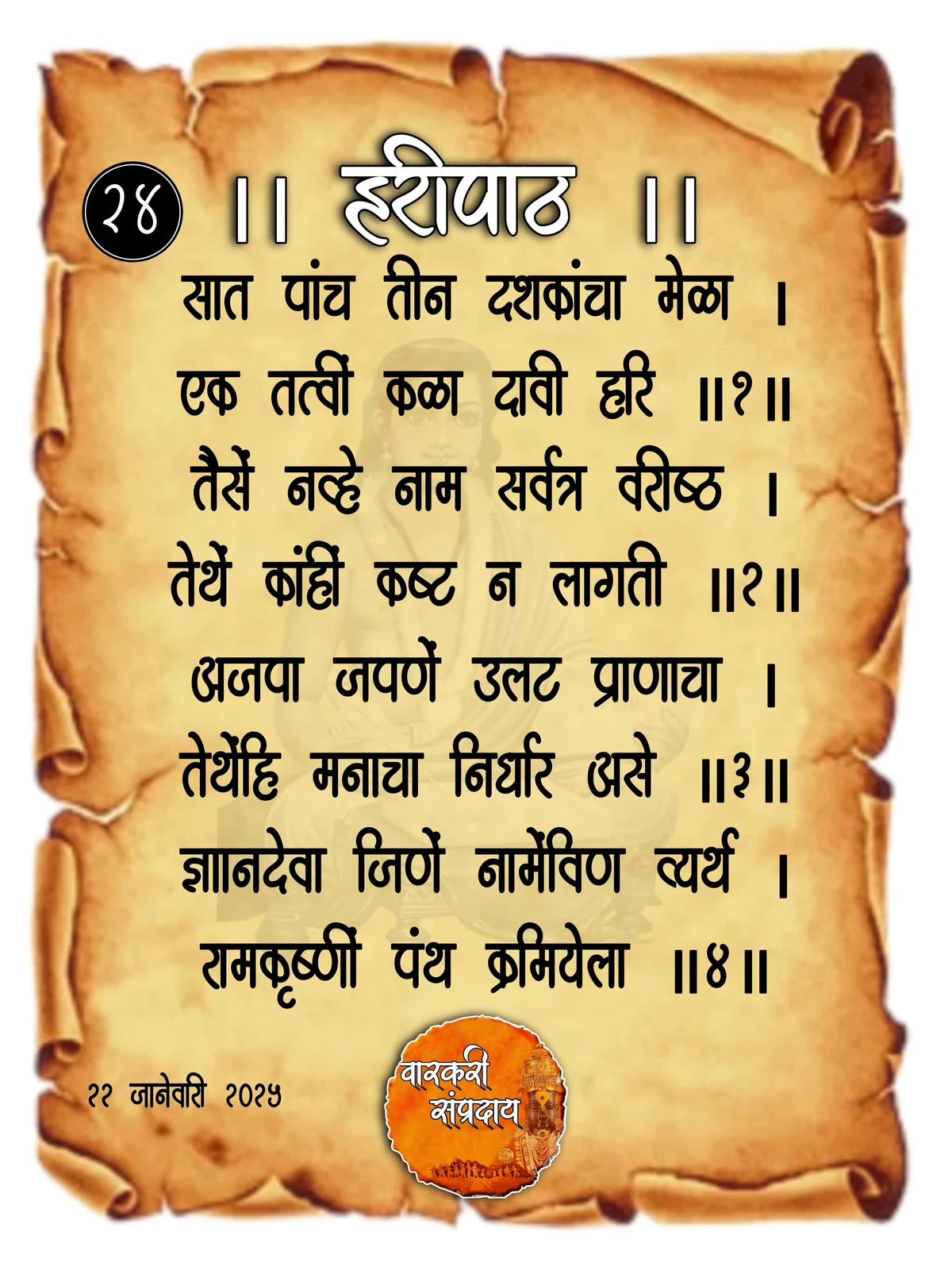 Sant Dnyaneshwar Haripath Abhang Sat Pach Teen