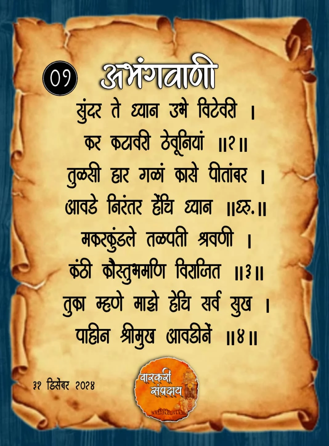 Sant Dnyaneshwar Haripath Abhang Sundar Te Dhyan