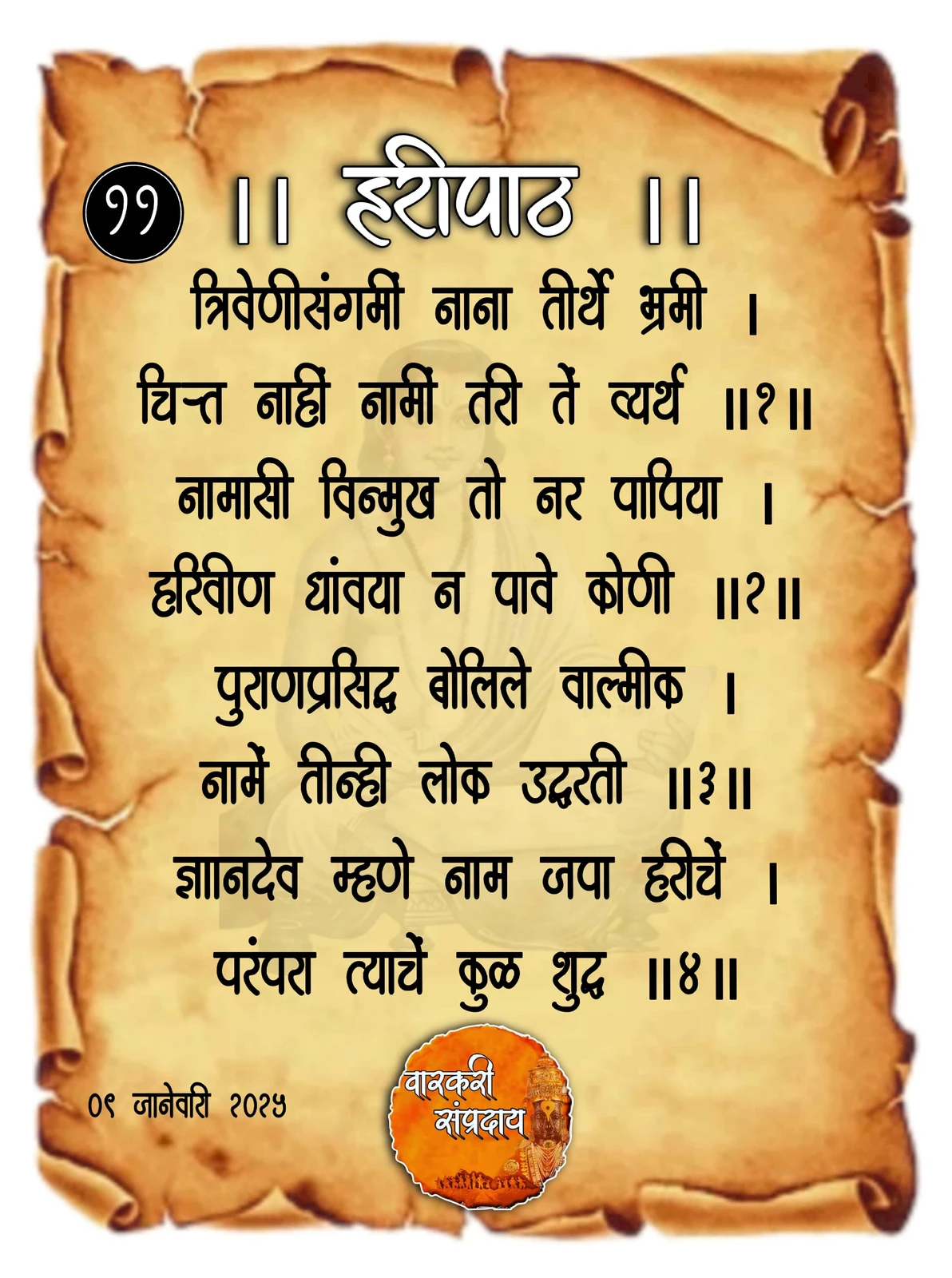 Sant Dnyaneshwar Haripath Abhang Trivenisangami
