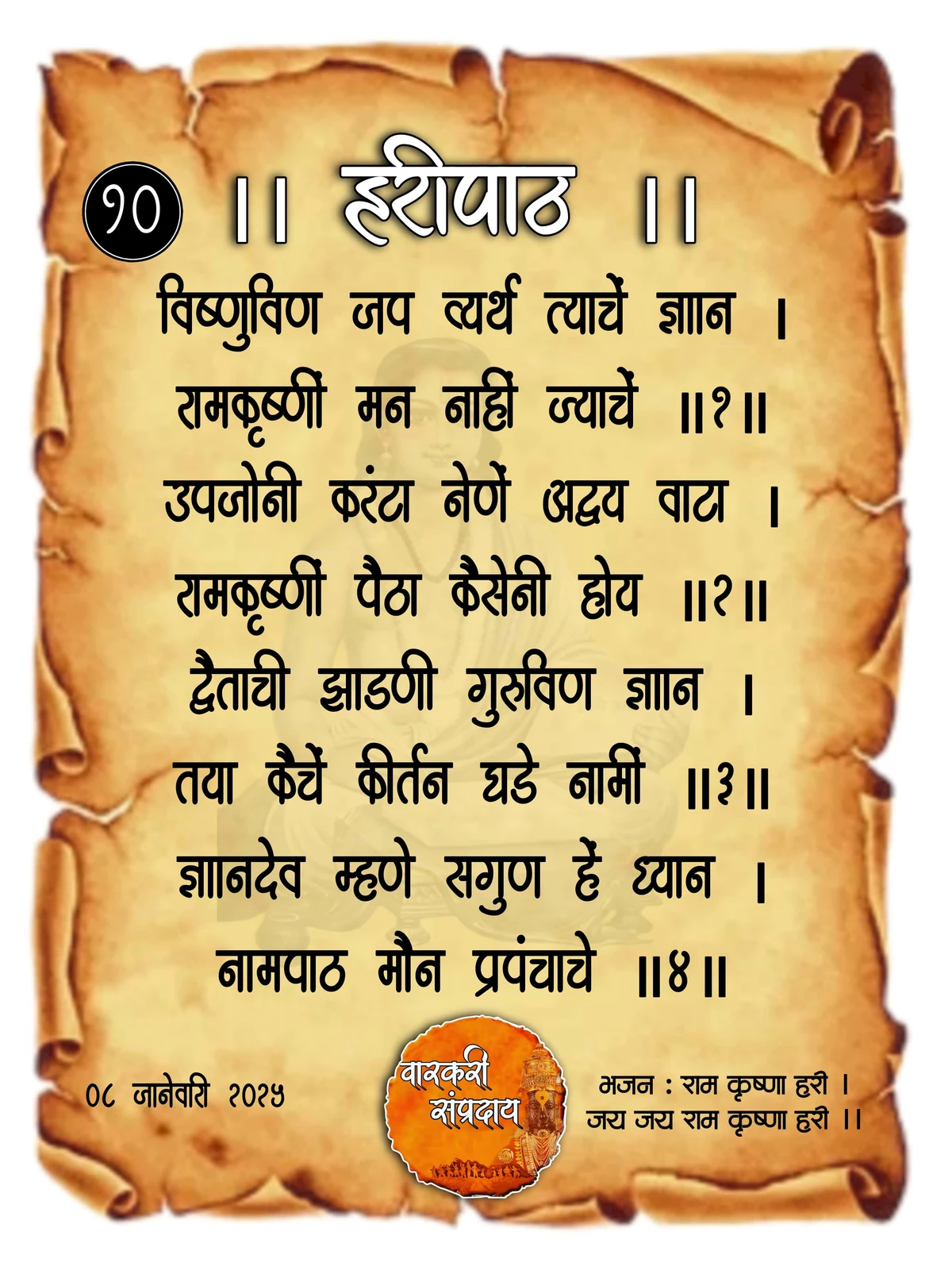 Sant Dnyaneshwar Haripath Abhang Vishnuvin Jap