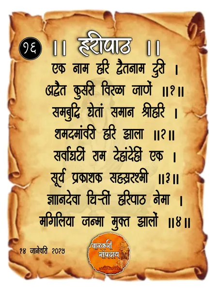 एक नाम हरी द्वैत अभंग