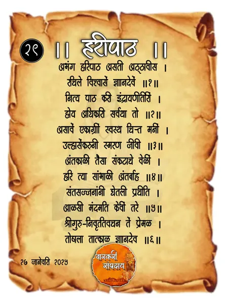 हरिपाठ असती अठ्ठावीस अभंग