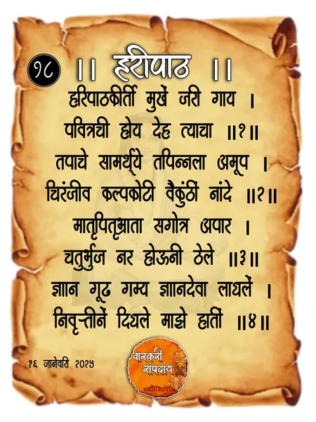 हरिपाठ कीर्ती मुखे अभंग