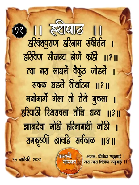 हरिवंश पुराण श्रवण अभंग