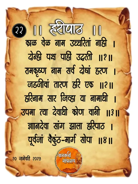 काळ वेळ नाम न लागे अभंग