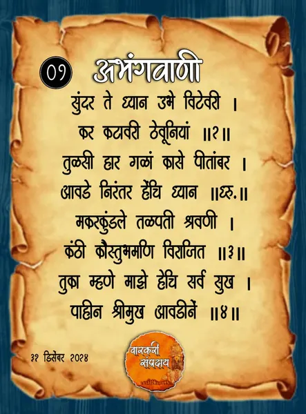 सुंदर ते ध्यान अभंग