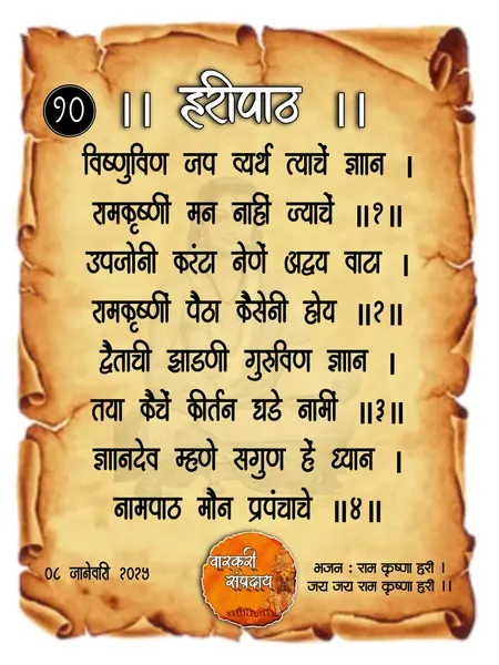 विष्णुवीण जप व्यर्थ अभंग
