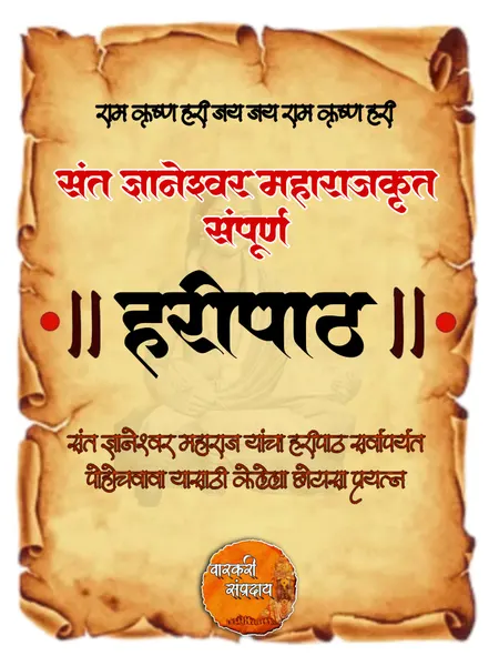 ज्ञानेश्वर महाराज हरिपाठ