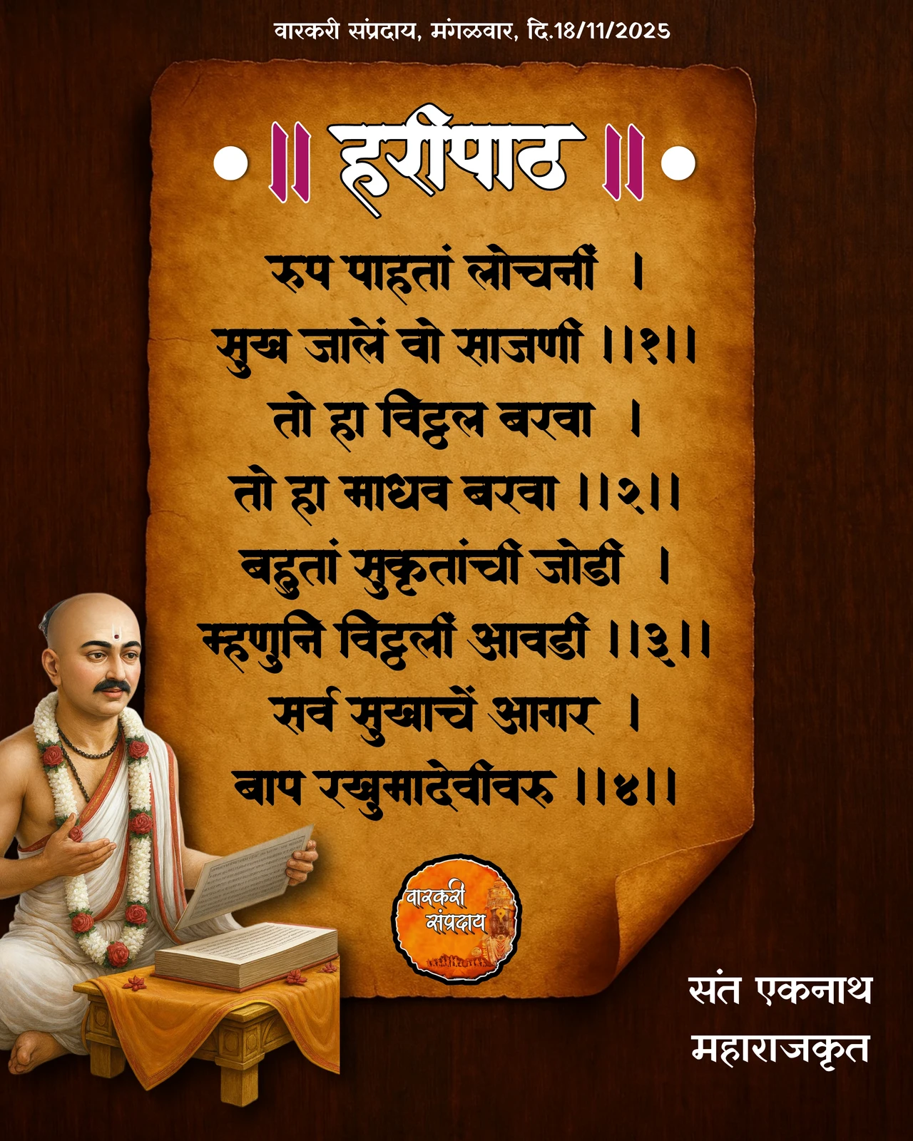Sant Eaknath Haripth Rup Pahata Lochani
