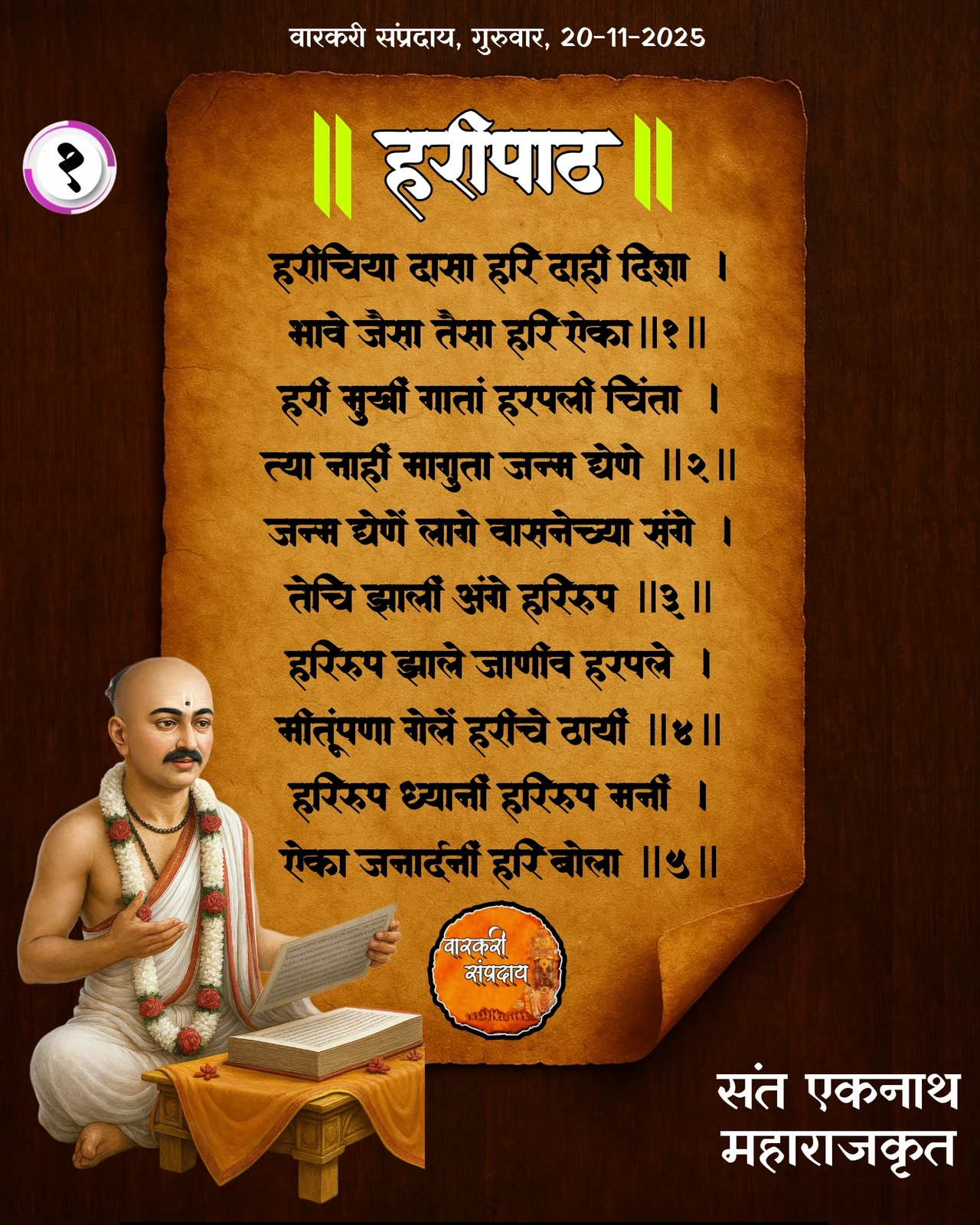Sant Eknath Haripath Harichiya Dasa Hari Dahi Disha