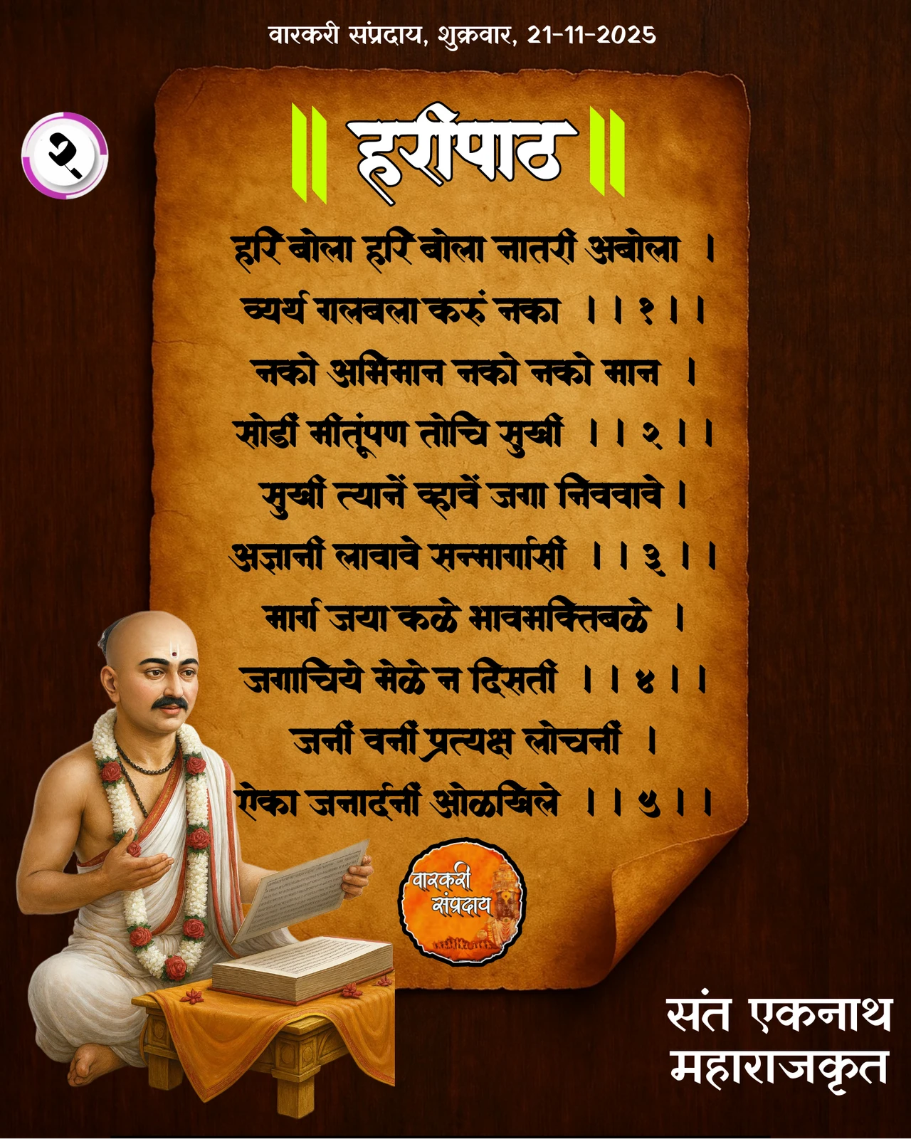 Sant Eknath Haripath Hari Bola Hari Bola