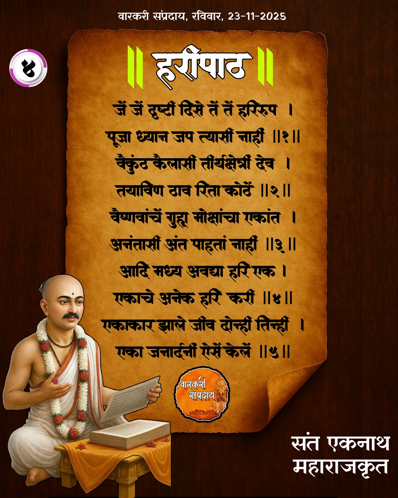 Sant Eknath Haripath Jeje Drushti Te Te Harirup