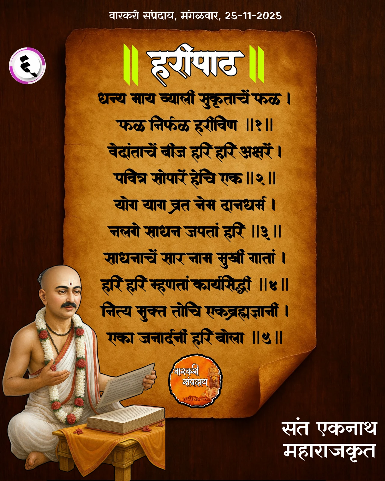 Sant Eknath Haripath Dhanyamay Vyali