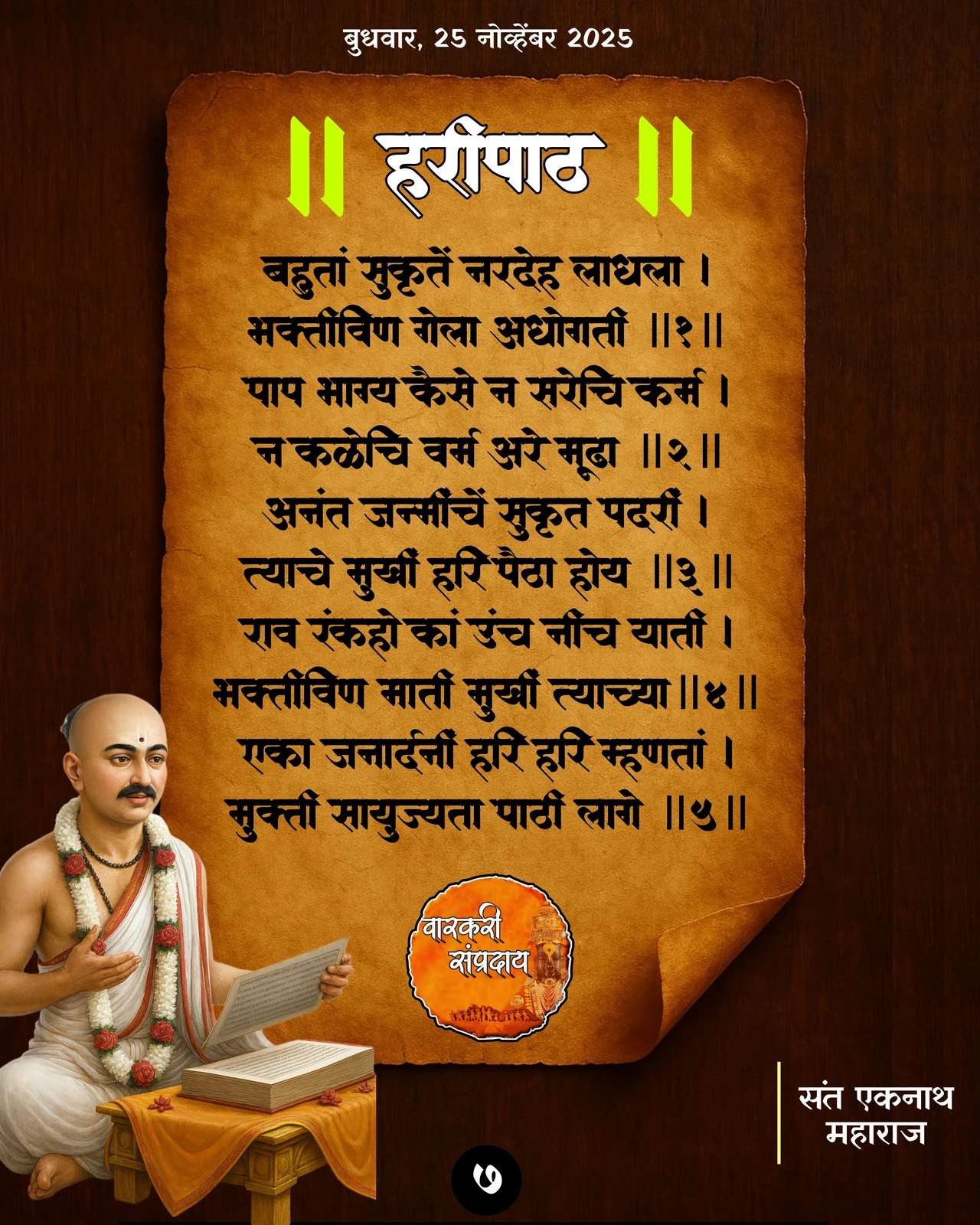Sant Eknath Haripath Bahita Sukrute Nardeh