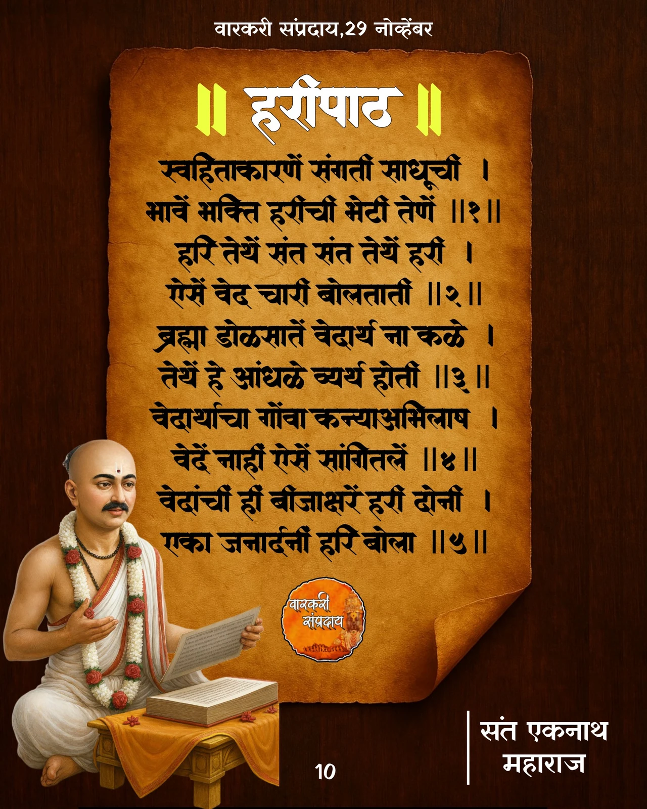 1 Sant Eknath Haripath Sawahitakarne Sangti Sadhuchi