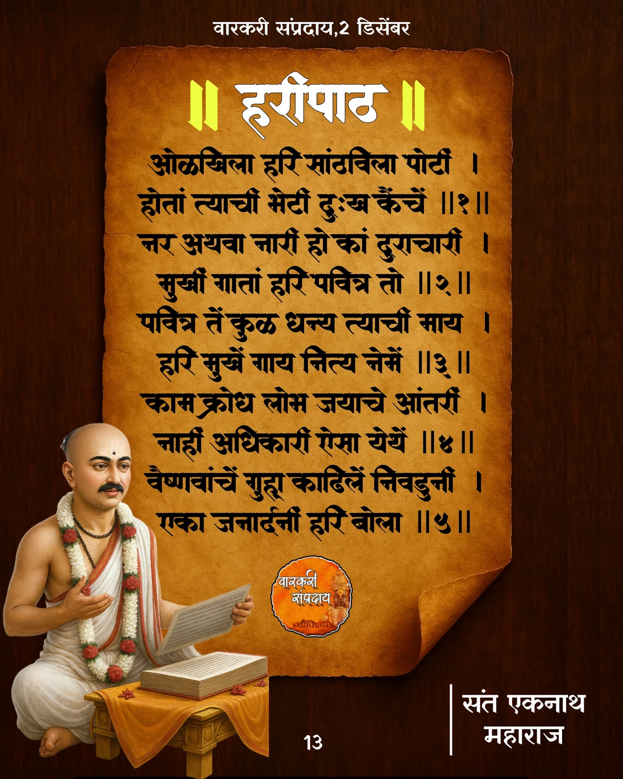 Sant Eknath Haripath Olkhicha Hari