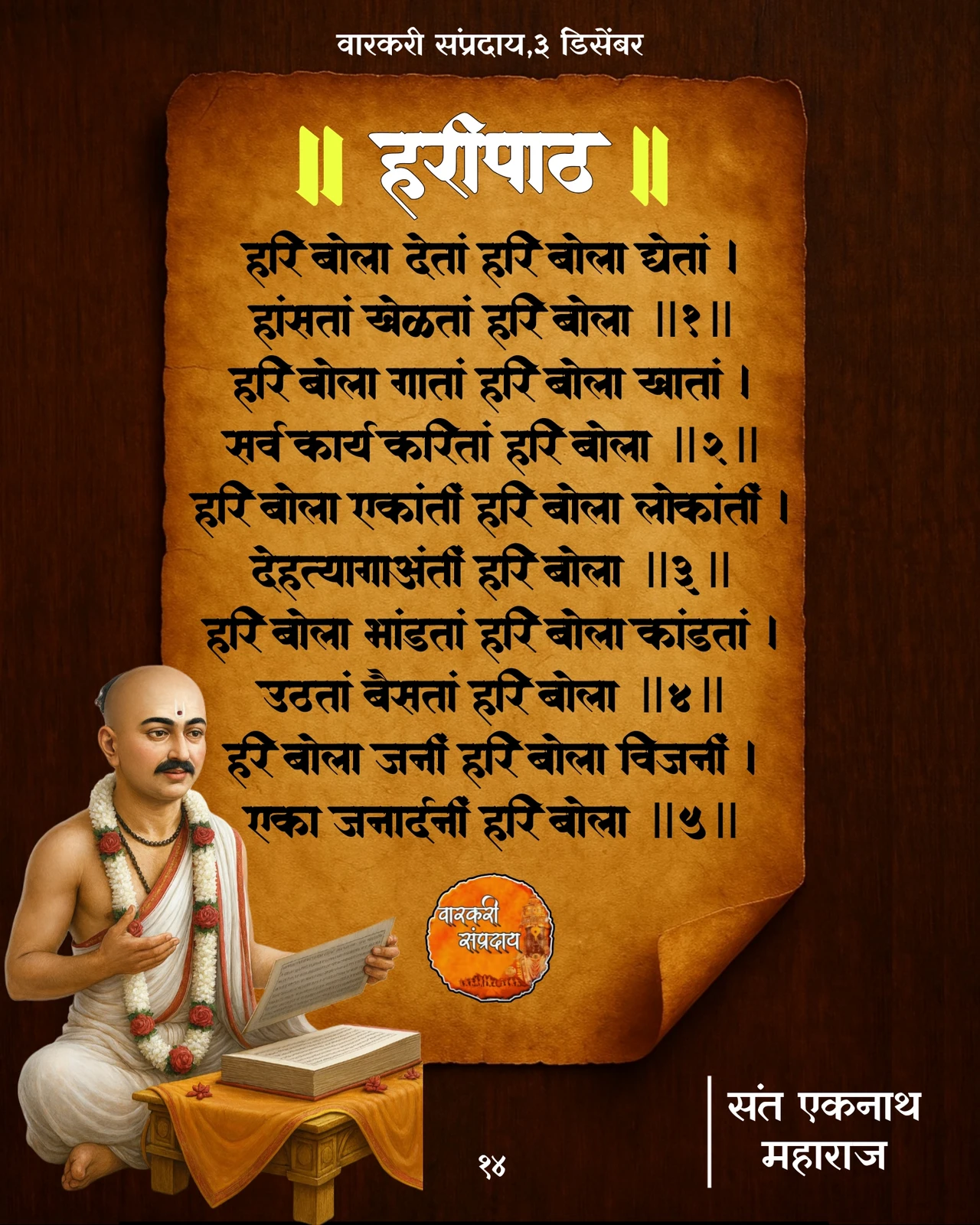 Sant Eknath Haripath Haribola Deta Haribola Gheta