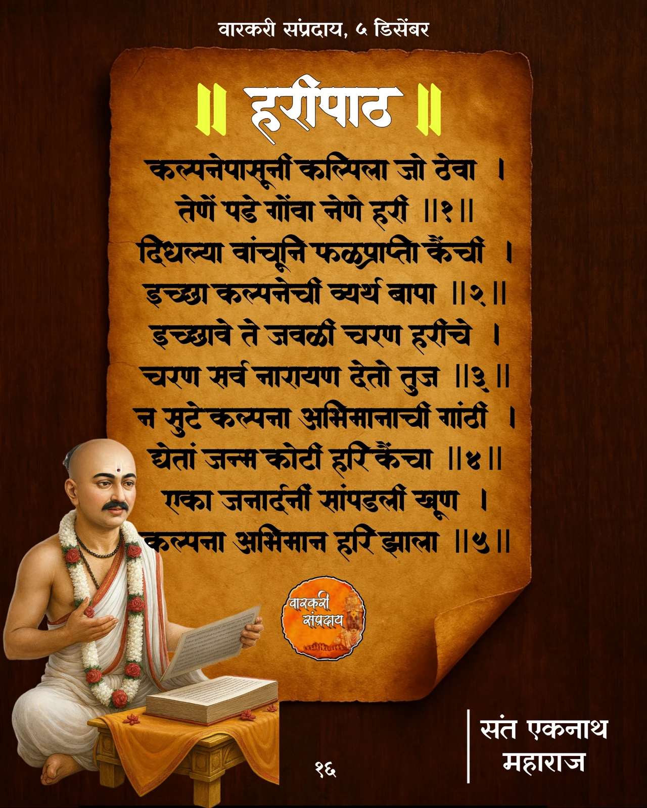 Sant Eknath Haripath Kalpane Pasuni