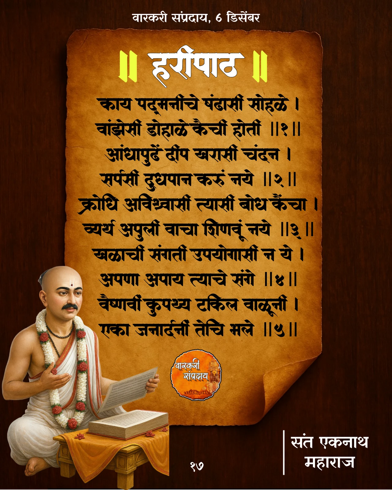 Sant Eknath Haripath Kay Padminiche
