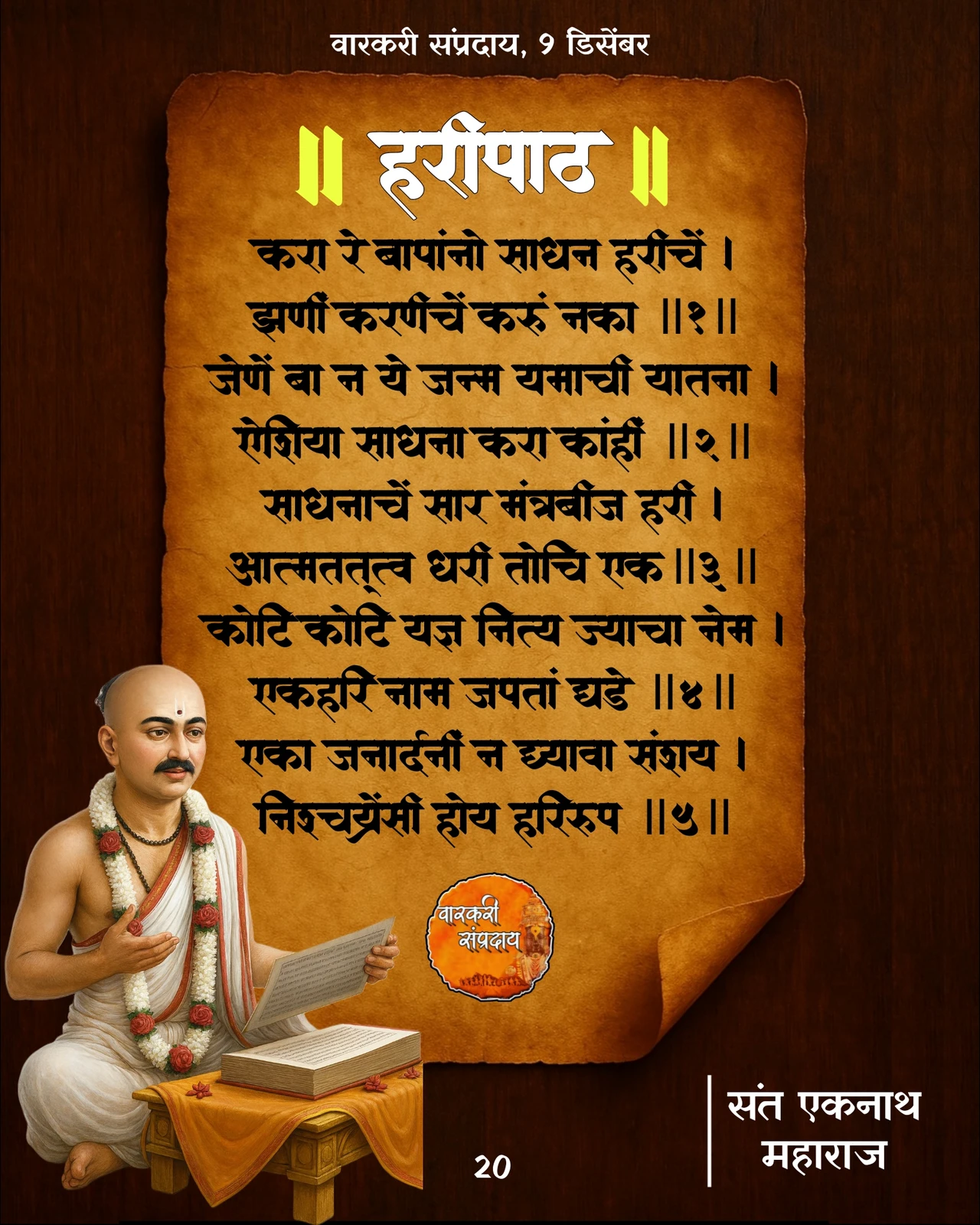 Sant Eknath Haripath Kara Re Bapano