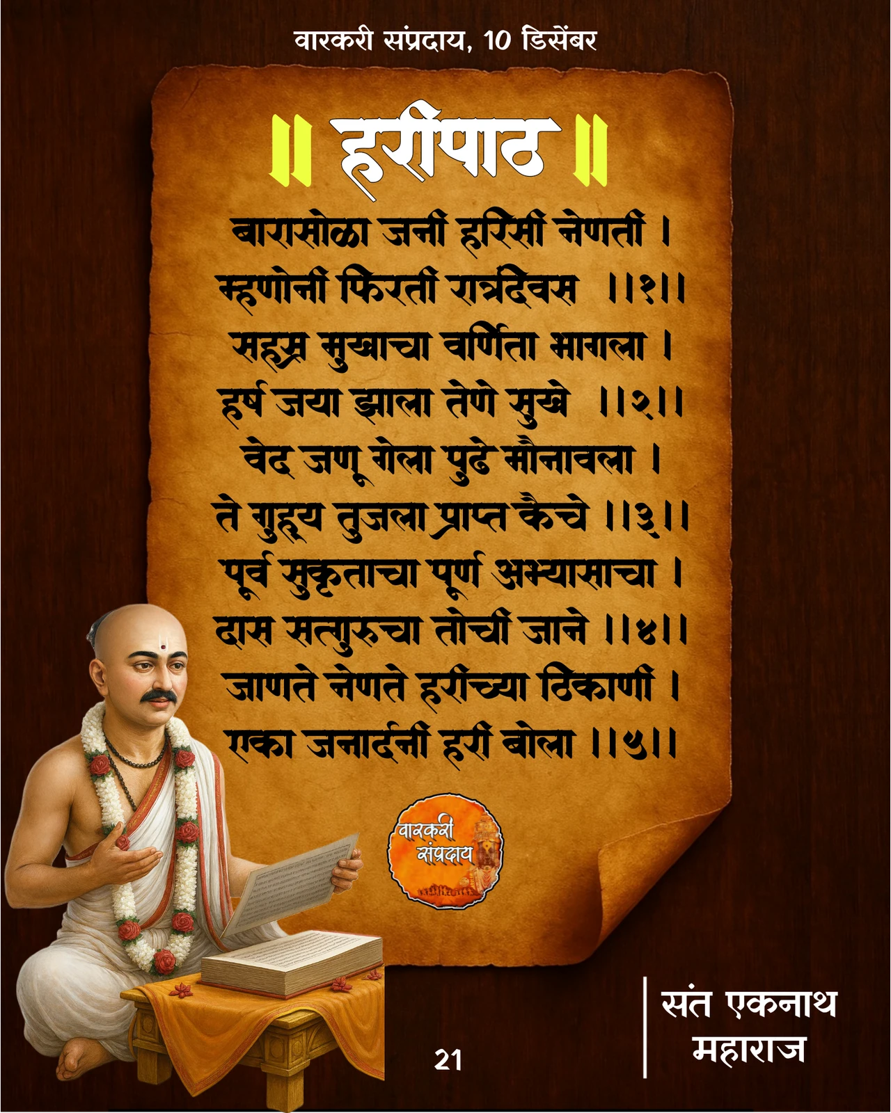Sant Eknath Haripath Bara Sola Jani