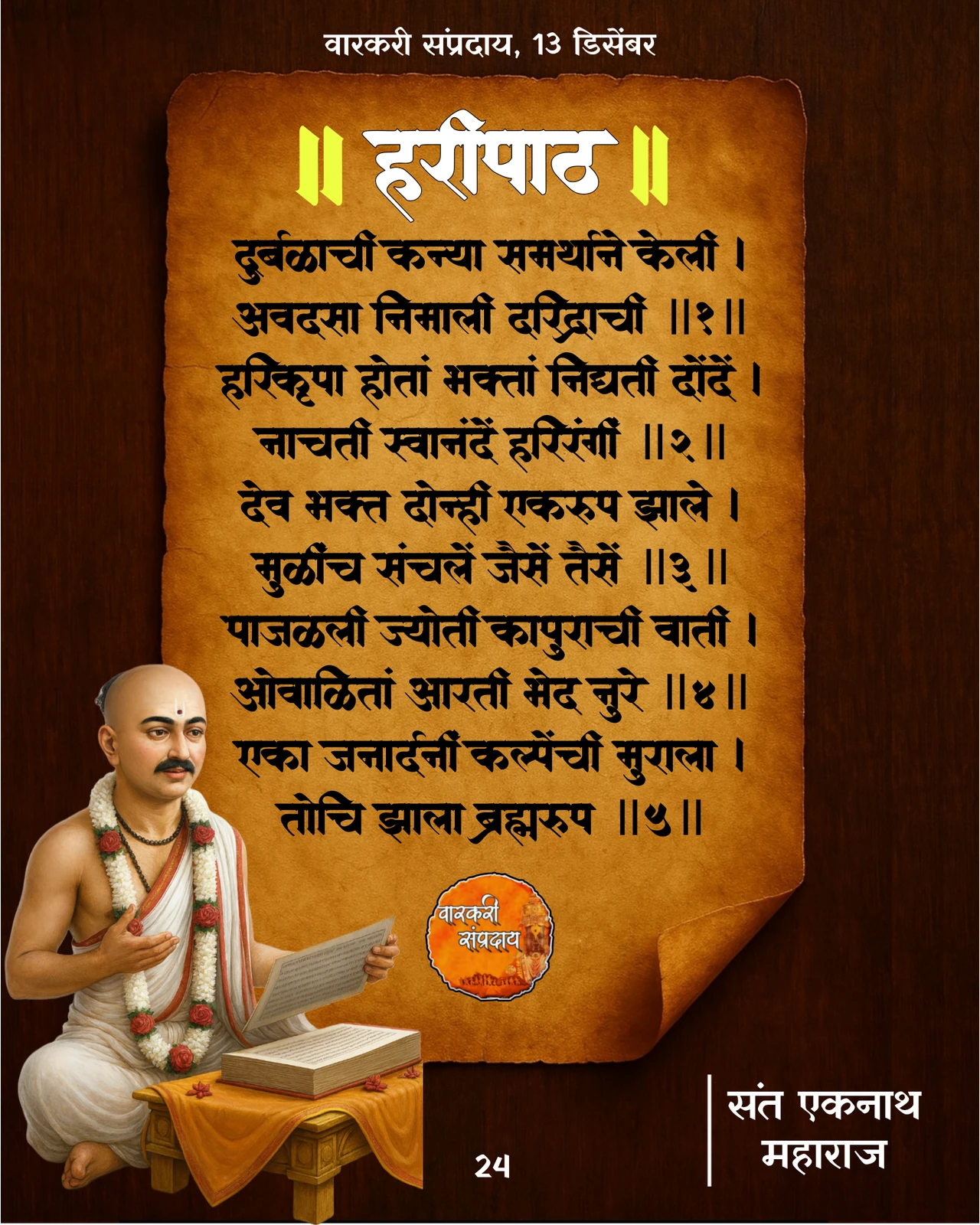 Sant Eknath Haripath Durbalachi Kannya